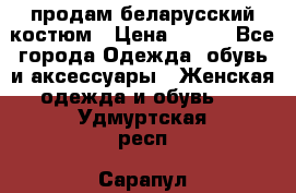 продам беларусский костюм › Цена ­ 500 - Все города Одежда, обувь и аксессуары » Женская одежда и обувь   . Удмуртская респ.,Сарапул г.